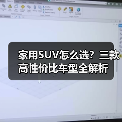 家用SUV怎么选？三款高性价比车型全解析