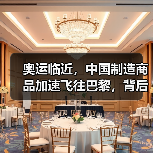 奥运临近，中国制造商品加速飞往巴黎，背后有何玄机？(图4)