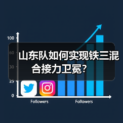 山东队如何实现铁三混合接力卫冕？(图1)