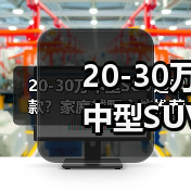 20-30万中型SUV选哪款？家庭越野全能推荐(图3)