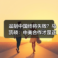 遏制中国终将失败？马凯硕：中美合作才是正道(图3)