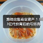 路劲出售商业资产 1.003亿代价背后的