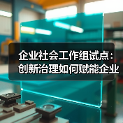 企业社会工作组试点：创新治理如何赋能企业发展与员工关怀(图1)