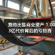 路劲出售商业资产 1.003亿代价背后的亏损真相(图3)