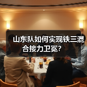 山东队如何实现铁三混合接力卫冕？(图2)