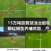 15万吨级智慧渔业船破解鲑鳟鱼养殖难题，产业链升级新突破(图2)