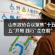 山东政协会议聚焦十五五开局 践行走在前使命担当如何发力？(图3)