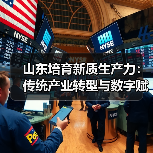 山东培育新质生产力：传统产业转型与数字赋能如何驱动高质量发展(图2)
