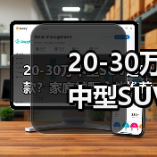 20-30万中型SUV选哪款？家庭越野全能推荐(图4)