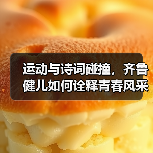 运动与诗词碰撞，齐鲁健儿如何诠释青春风采？(图4)