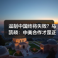 遏制中国终将失败？马凯硕：中美合作才是正道(图2)