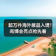 超万件海外展品入境！南博会亮点抢先看(图2)