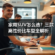 家用SUV怎么选？三款高性价比车型全解析(图2)