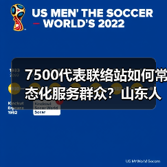 7500代表联络站如何常态化服务群众？山东人大常委会这样做(图2)
