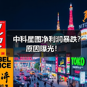 中科星图净利润暴跌？原因曝光！(图1)