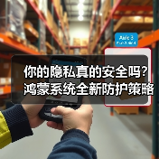 你的隐私真的安全吗？鸿蒙系统全新防护策略解析(图2)