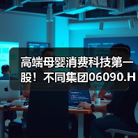 高端母婴消费科技第一股！不同集团06090.HK港股上市在即(图1)