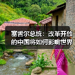 塞舌尔总统：改革开放的中国将如何影响世界