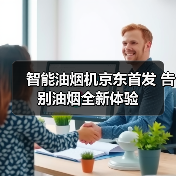 智能油烟机京东首发 告别油烟全新体验(图2)