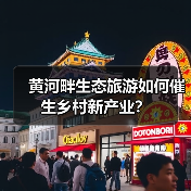 黄河畔生态旅游如何催生乡村新产业？(图1)