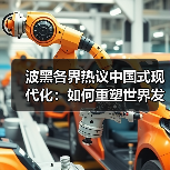 波黑各界热议中国式现代化：如何重塑世界发展路径？(图3)