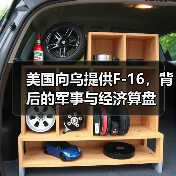 美国向乌提供F-16，背后的军事与经济算盘(图2)