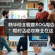 晒华硕主板赢ROG周边？限时活动攻略全在这！(图4)