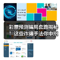 彩票预测骗局套路揭秘！这些诈骗手法你中招了吗？(图3)
