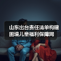 山东出台责任清单构建困境儿童福利保障网