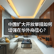 中国扩大开放举措如何增强在华外商信心？(图4)