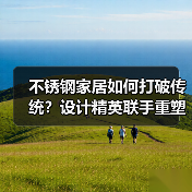 不锈钢家居如何打破传统？设计精英联手重塑