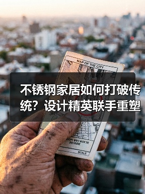 不锈钢家居如何打破传统？设计精英联手重塑高质生活美学(图2)