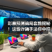 彩票预测骗局套路揭秘！这些诈骗手法你中招了吗？(图1)