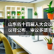 山东省十四届人大会议议程公布，审议多项重要议案(图4)