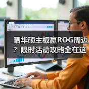 晒华硕主板赢ROG周边？限时活动攻略全在这！(图3)