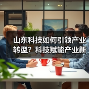 山东科技如何引领产业转型？科技赋能产业新质生产力破局之道(图3)