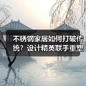 不锈钢家居如何打破传统？设计精英联手重塑高质生活美学(图4)