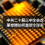 中共二十届三中全会改革举措如何重塑全球发展？(图2)