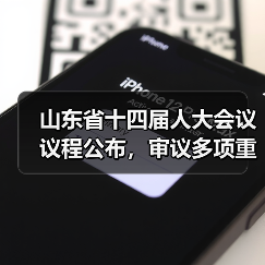 山东省十四届人大会议议程公布，审议多项重要议案(图1)