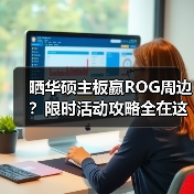 晒华硕主板赢ROG周边？限时活动攻略全在这！(图2)