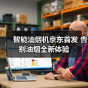 智能油烟机京东首发 告别油烟全新体验(图3)