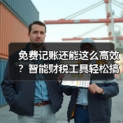 免费记账还能这么高效？智能财税工具轻松搞定账目管理(图4)