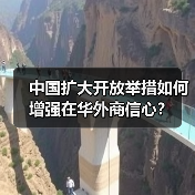 中国扩大开放举措如何增强在华外商信心？(图2)