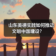 山东美德实践如何推动文明中国建设？(图4)
