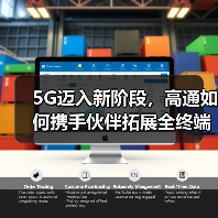 5G迈入新阶段，高通如何携手伙伴拓展全终端？(图1)