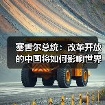 塞舌尔总统：改革开放的中国将如何影响世界？(图4)