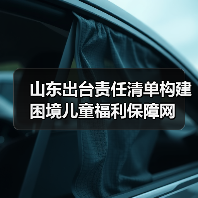山东出台责任清单构建困境儿童福利保障网(图3)