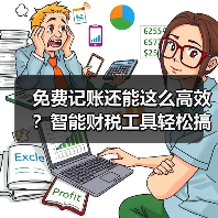 免费记账还能这么高效？智能财税工具轻松搞定账目管理(图3)