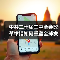 中共二十届三中全会改革举措如何重塑全球发展？(图1)