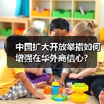 中国扩大开放举措如何增强在华外商信心？